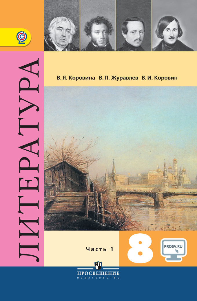 Литература. 8 Класс. В 2-Х Ч. Ч. 1. Электронная Форма Учебника.