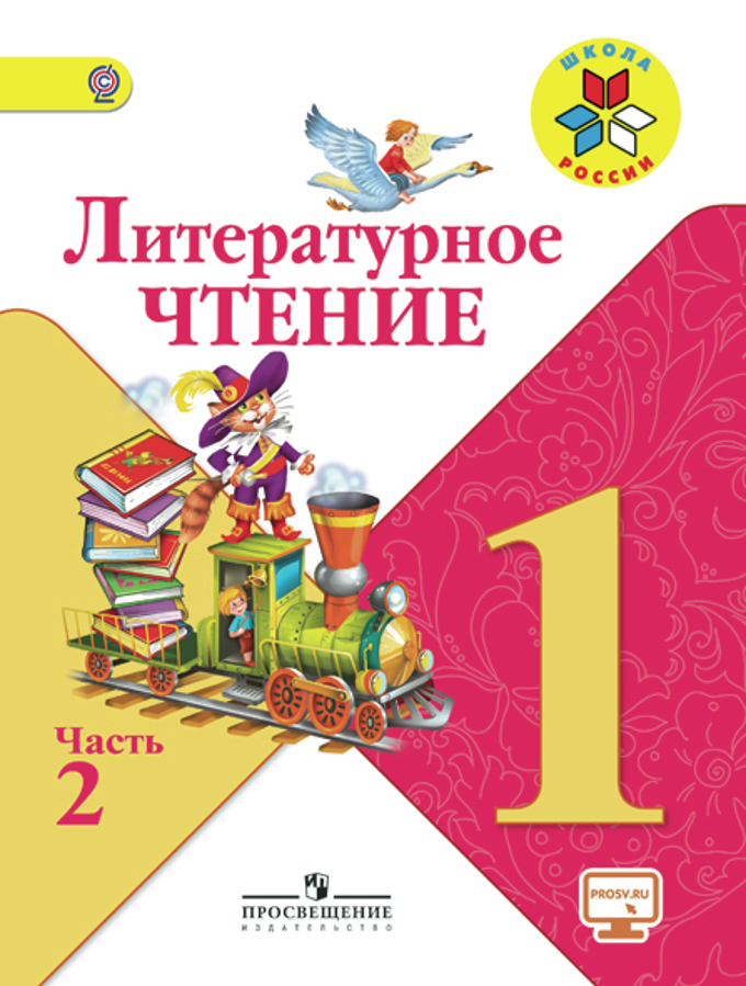 Литературное Чтение. 1 Класс. В 2-Х Ч. Ч.2. Электронная Форма.