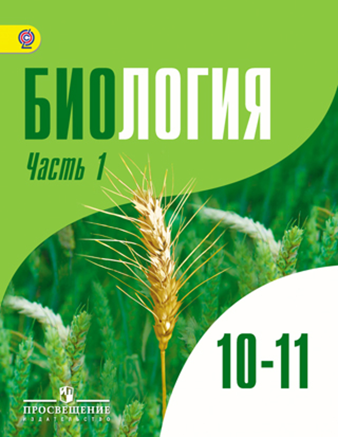 Биология. Общая Биология. 10-11 Классы. Углубленный Уровень. В 2-Х.