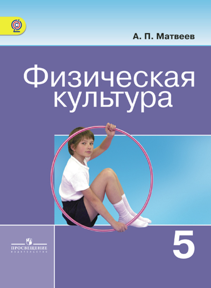 Физическая Культура. 5 Класс. Электронная Форма Учебника. (Матвеев.