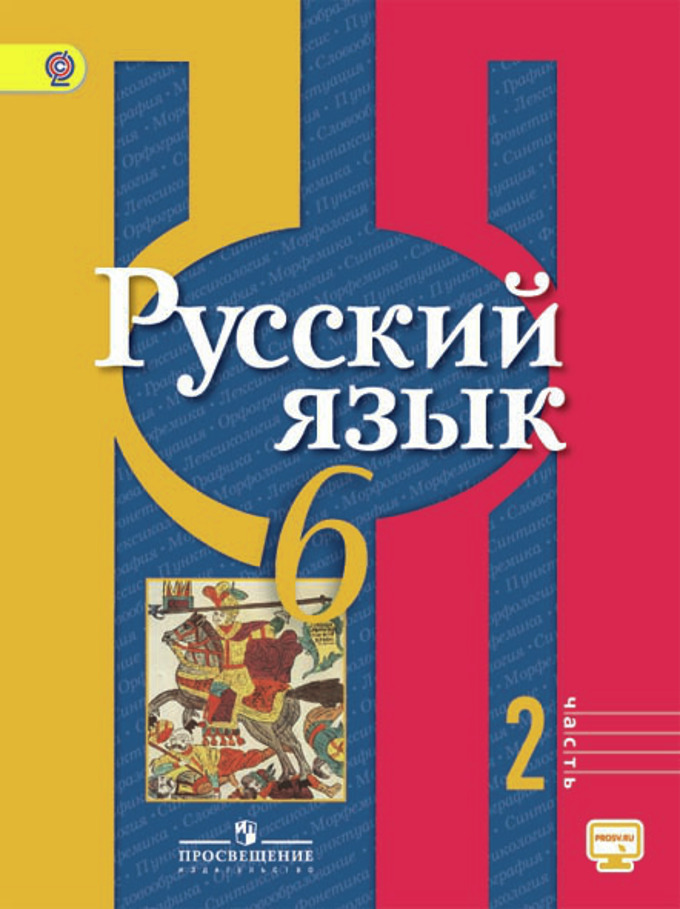 Русский Язык. 6 Класс. В 2-Х Ч. Ч. 2. Электронная Форма Учебника.