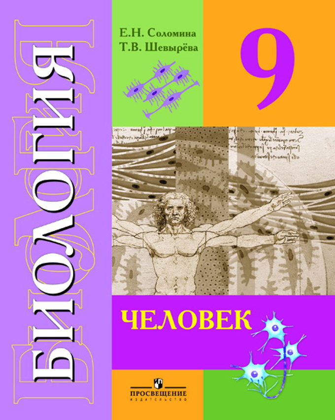 Биология. Человек. 9 Класс. (VIII Вид. Электронная Форма Учебника.