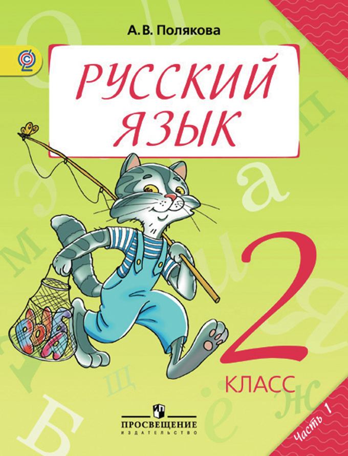 Русский Язык. 2 Класс. В 2-Х Ч. Ч.1. Электронная Форма Учебника.