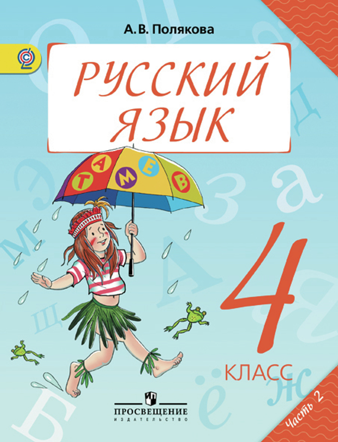 Русский Язык 4 Класс Полякова Купить