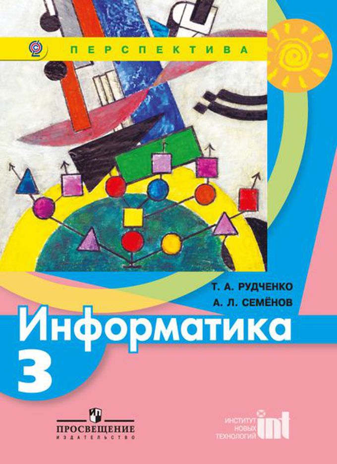 Информатика. 3 Класс. Электронная Форма Учебника. (Рудченко Т. А.