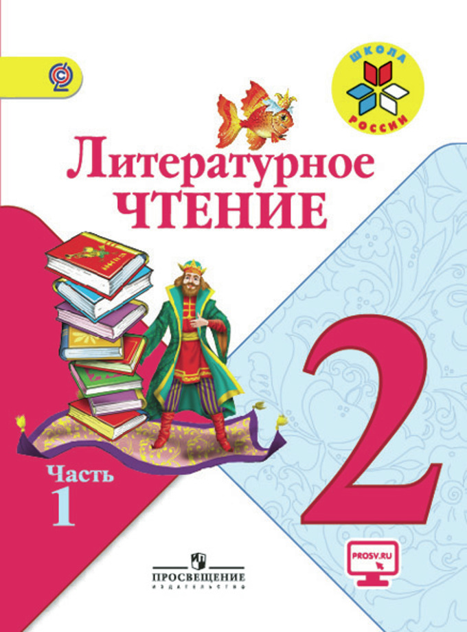 Литературное Чтение. 2 Класс. В 2-Х Ч. Ч.1. Электронная Форма.