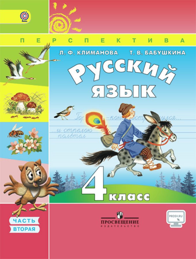 Русский язык учебник 4 класс 1 часть климанова.