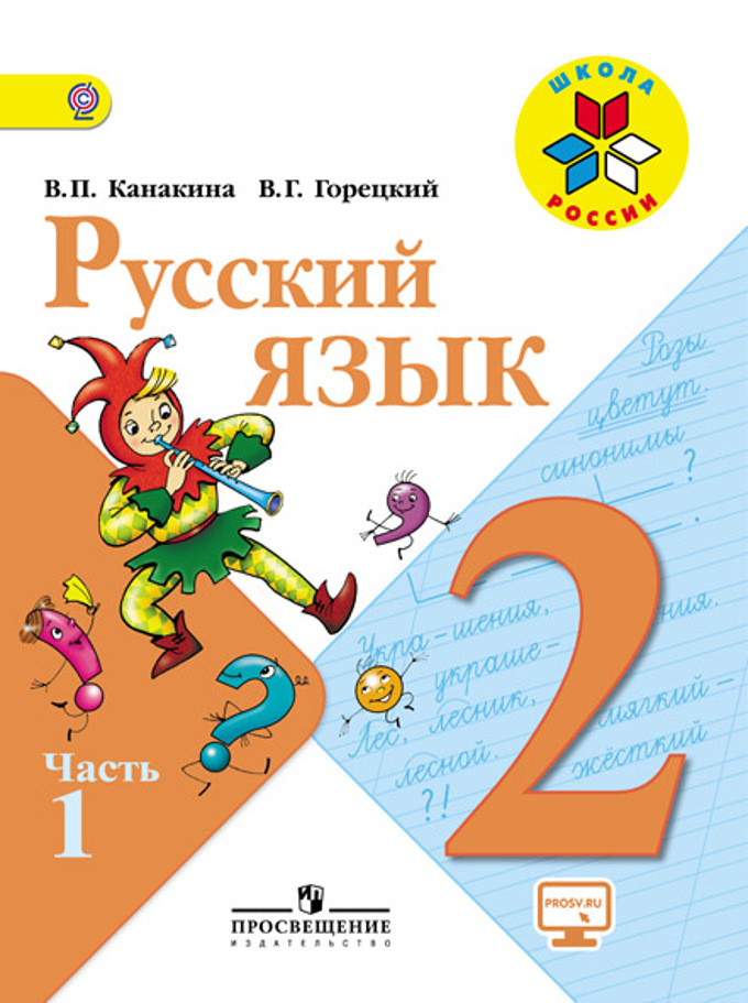 Русский Язык. 2 Класс. В 2-Х Ч. Ч.1. Электронная Форма Учебника.