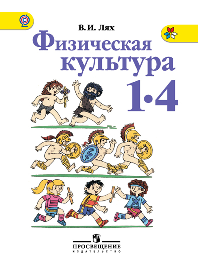 Физическая Культура. 1-4 Классы. Электронная Форма Учебника. (Лях.