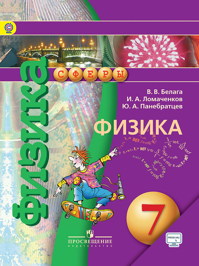 Физика. 7 Класс. Электронная Форма Учебника. (Белага В. В.