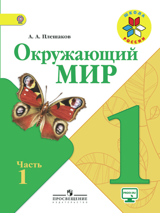 Окружающий Мир. 1 Кл. В 2-Х Ч. Ч.1. Электронная Форма Учебника.