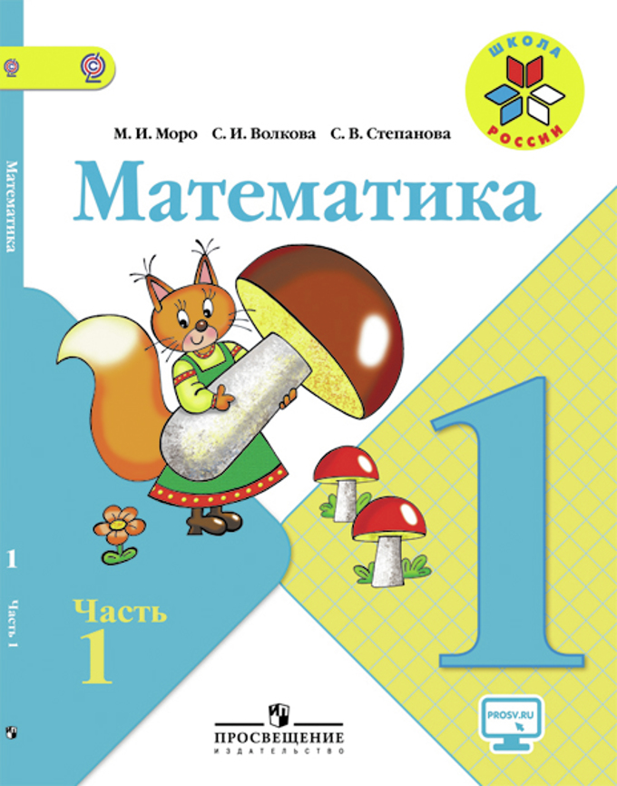 Математика. 1 Кл. В 2-Х Ч. Ч.1. Электронная Форма Учебника. (Моро.