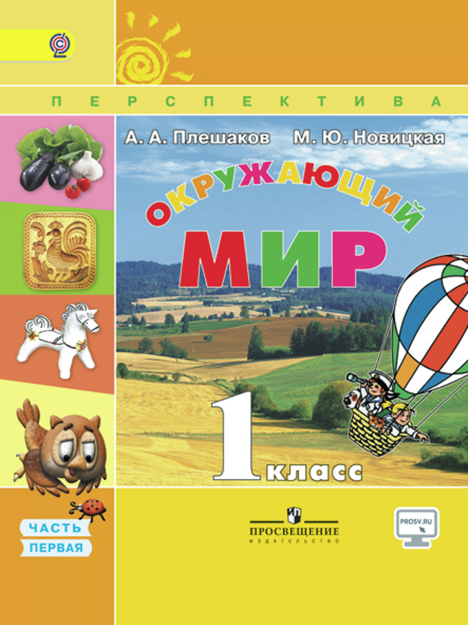 Окружающий Мир. 1 Кл. В 2-Х Ч. Ч.1. Электронная Форма Учебника.