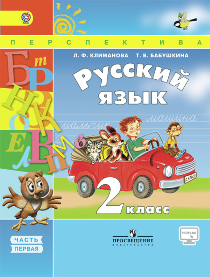 Русский Язык. 2 Класс. В 2-Х Ч. Ч. 1. Электронная Форма Учебника.