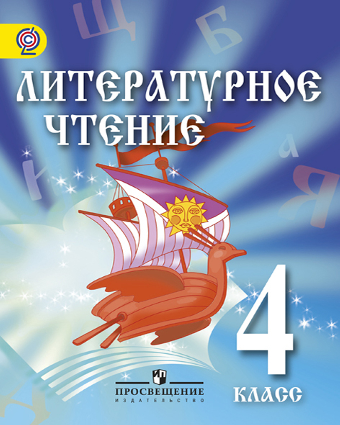 Литературная книга 4 класс. Литературное чтение. Литературное чтение учебник. Учебник по литературному чтению 4 класс. Литература 4 класс учебник.