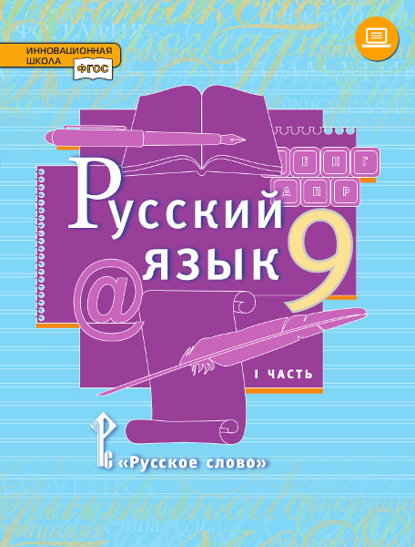 Русский язык: учебник для 9 класса общеобразовательных учреждений: в 2 ...