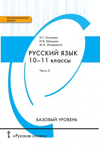 Русский Язык 10-11 Кл.Базовый Уровень. Н.Г. Гольцова, И.В. Шамшин.