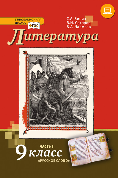 Литература. Учебник Для 9 Класса В 2-Х Частях. Часть 1. С.А. Зинин.