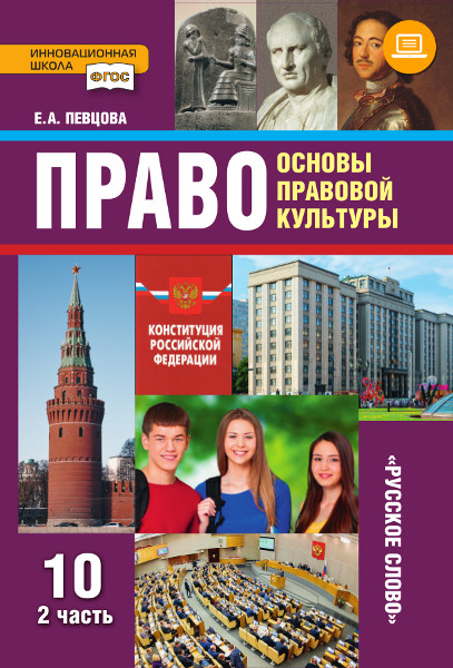 Право Основы Правовой Культуры. Учебник Для 10 Класса В 2-Х Частях.