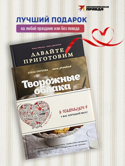 Комплект книг "Творожные облака + Давайте приготовим"