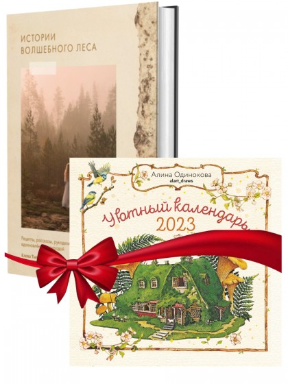 Комплект "книга Истории волшебного леса + Уютный календарь 2023"