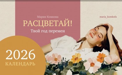 Календарь-домик настольный "Расцветай! Твой год перемен" 2026 перекидной