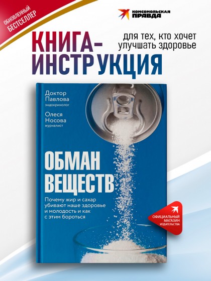 Книга "Обман веществ. Почему жир и сахар убивают наше здоровье и как с этим бороться" 