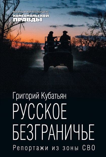 Книга "Русское безграничье. Репортажи из зоны СВО"