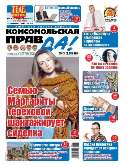 "Комсомольская правда" - Еженедельник с «Телепрограммой» («толстушка»)