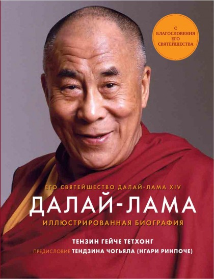 Книга "Далай-Лама. Иллюстрированная биография." (эл.)
