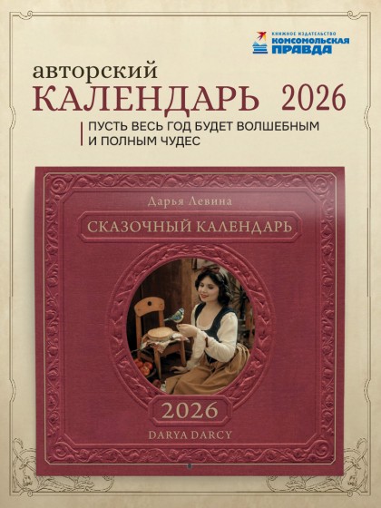 Календарь  "Сказочный календарь" 2026