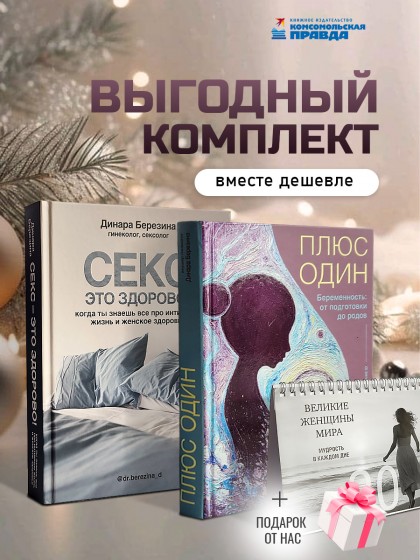 Комплект книг "Секс- это здорово+Плюс один" 
