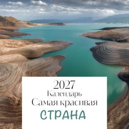 Календарь "Самая красивая страна" 2027