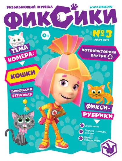 Развивающий журнал  "Фиксики" № 3 ( март  2019) (эл.)