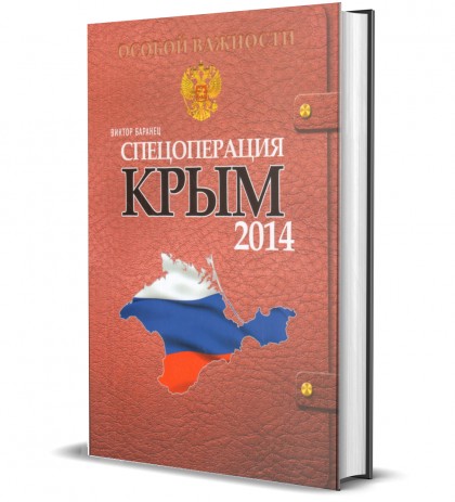 Книга "Спецоперация Крым 2014"