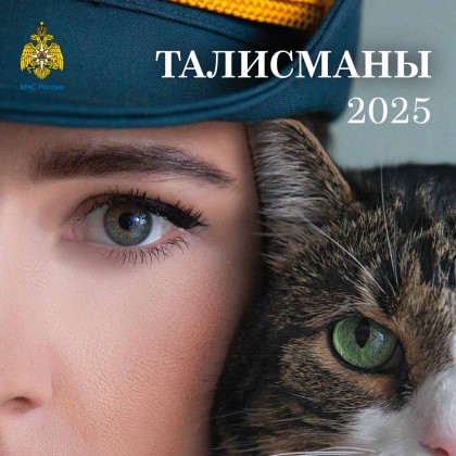 Календарь "Талисманы 2025"