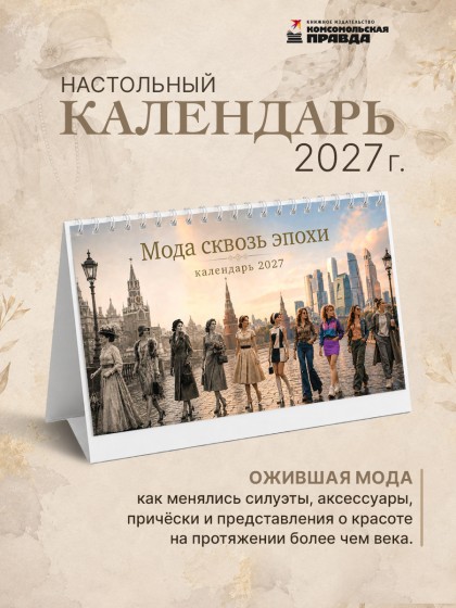 Календарь-домик настольный "Мода сквозь эпохи" 2027 перекидной, 120х200 мм