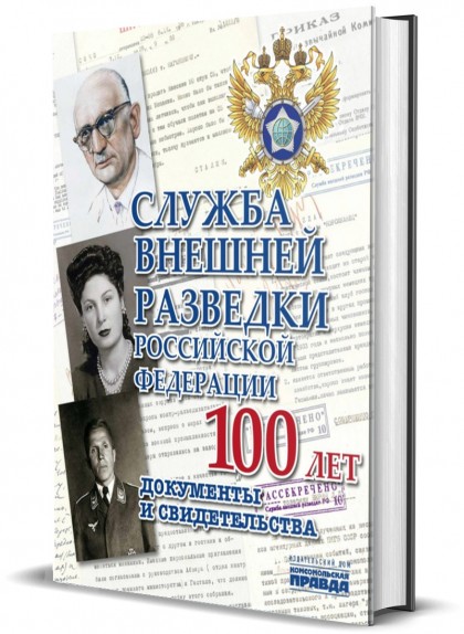 Книга "Служба Внешней Разведки Российской Федерации 100 лет. Документы и свидетельства"