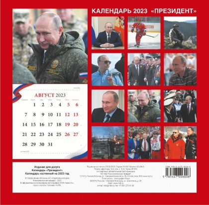 Календарь Президент Путин В.В.. Календарь 2023 с цитатами - Магазин -  Комсомольская правда