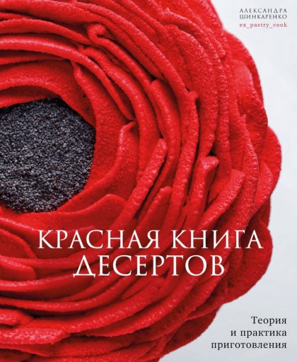 Книга "Красная книга десертов. Теория и практика приготовления"(эл.)