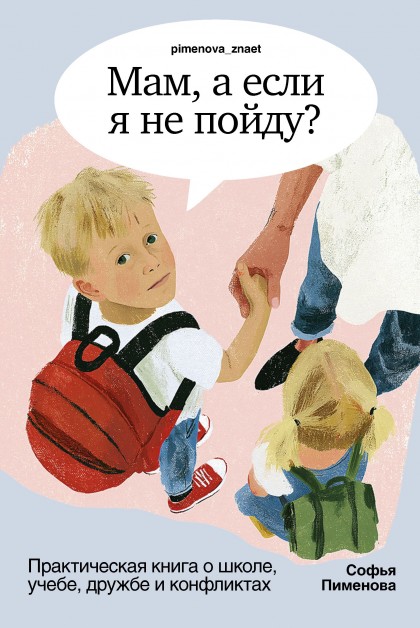 Книга "Мам, а если я не пойду? Практическая книга о школе, учебе, дружбе и конфликтах"