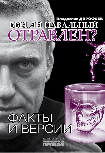  Был ли Навальный отравлен? Факты и версии (эл.)