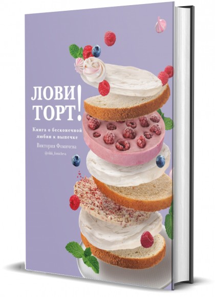 Книга "Лови торт! Книга о бесконечной любви к выпечке"