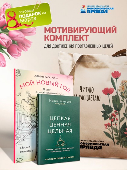 Комплект "Адвент-раскраска + планер ЦЦЦ + Шопер"