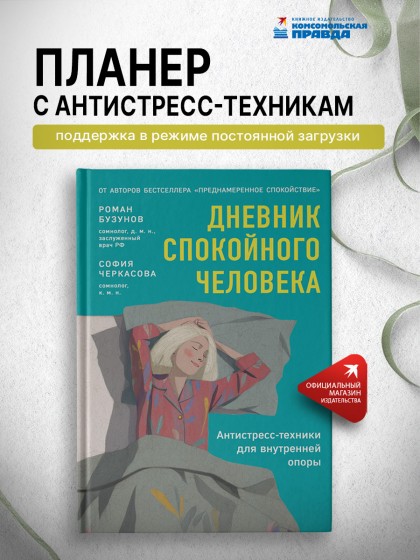 Блокнот "Дневник спокойного человека.  Антистресс-техники для внутренней опоры"