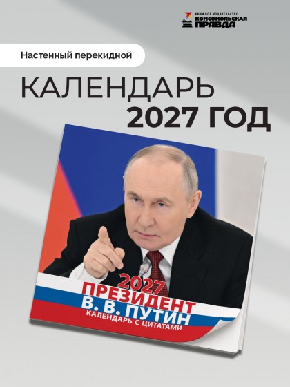Календарь "Президент В.В. Путин" 2027