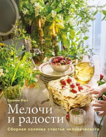 Книга "Мелочи и радости. Или сборная солянка счастья человеческого"