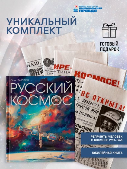 Комплект "Русский космос" + 5 репринтов "Человек в космосе"