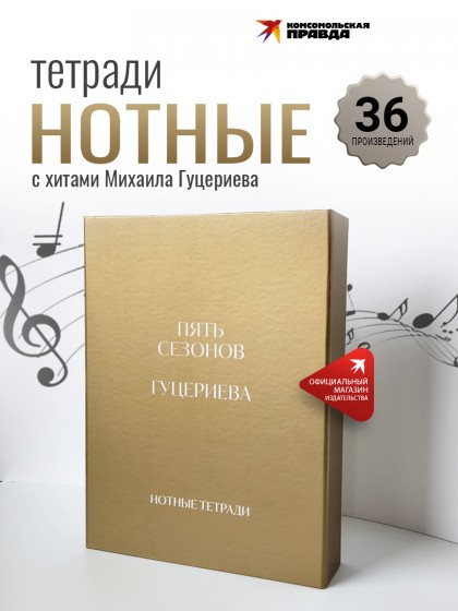 Комплект из 4-х нотных тетрадей "Михаил Гуцериев. Пять сезонов." КОРОБ