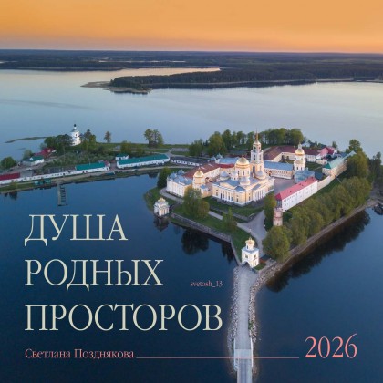 Календарь "Душа родных просторов" 2026